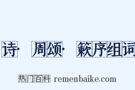 诗·周颂·簌序组词是什么意思的图片